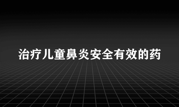 治疗儿童鼻炎安全有效的药