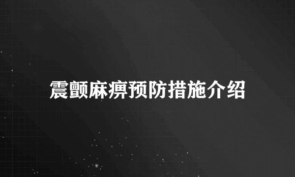 震颤麻痹预防措施介绍