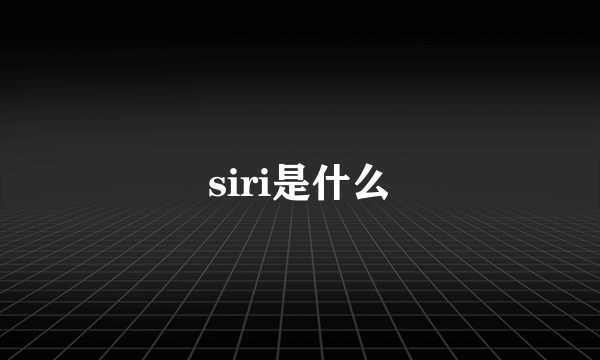 siri是什么