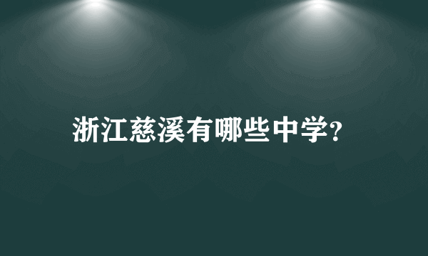 浙江慈溪有哪些中学？