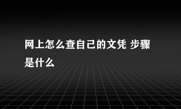 网上怎么查自己的文凭 步骤是什么