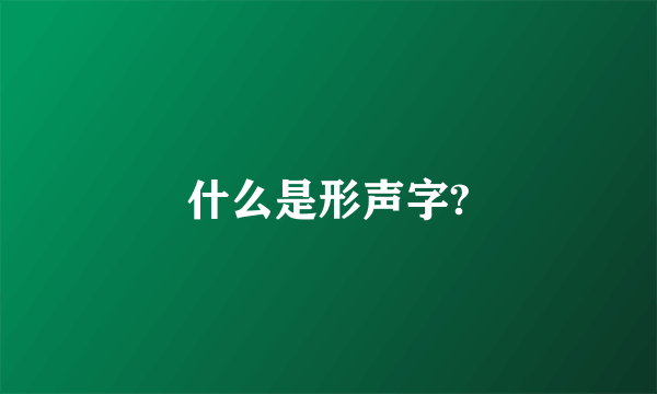 什么是形声字?