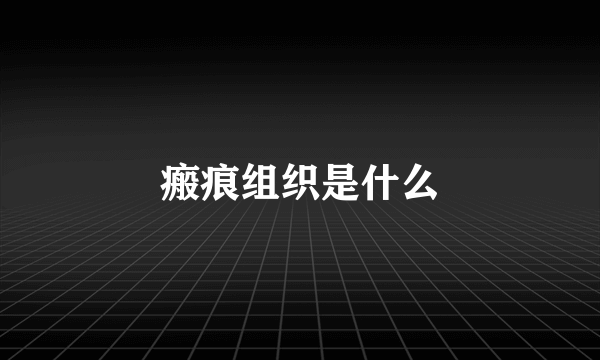 瘢痕组织是什么