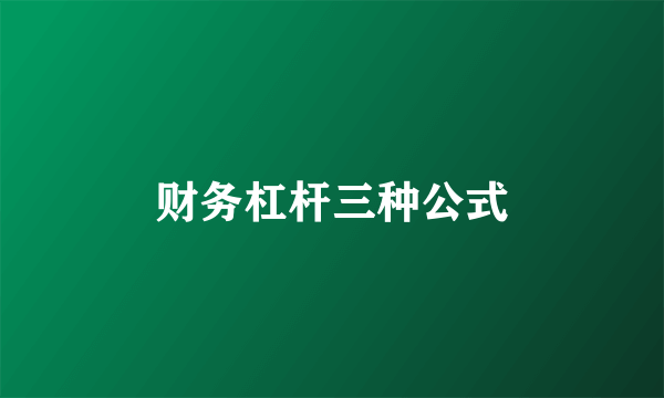 财务杠杆三种公式