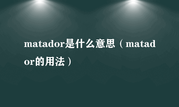 matador是什么意思（matador的用法）