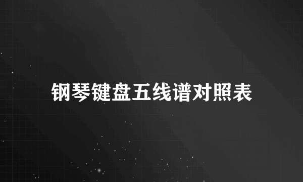 钢琴键盘五线谱对照表