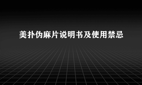 美扑伪麻片说明书及使用禁忌