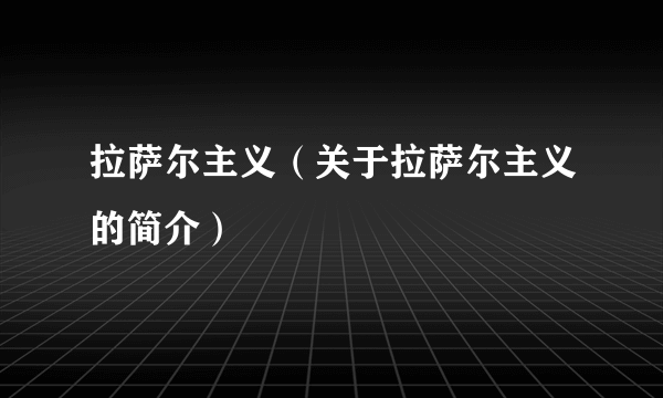 拉萨尔主义（关于拉萨尔主义的简介）