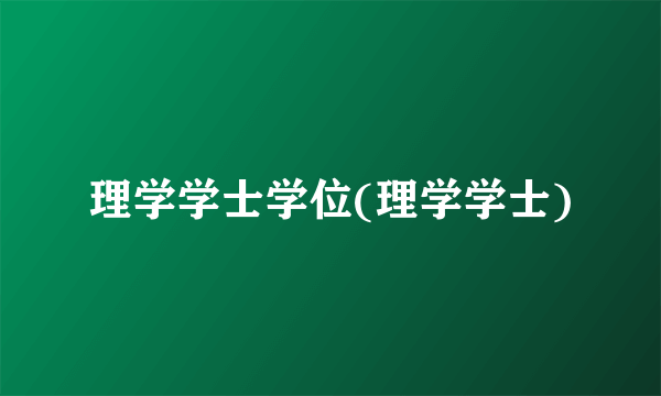 理学学士学位(理学学士)