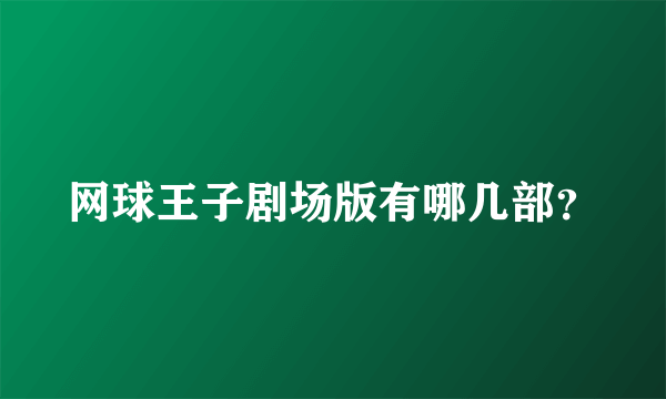 网球王子剧场版有哪几部？