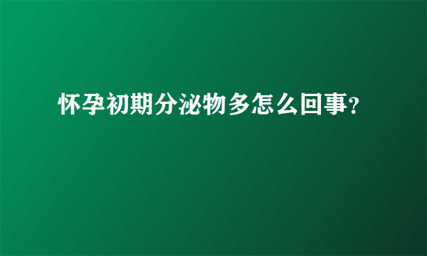 怀孕初期分泌物多怎么回事？