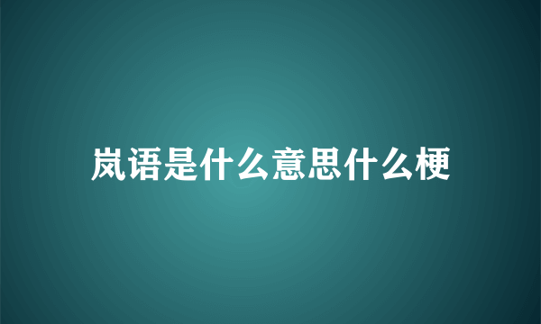 岚语是什么意思什么梗