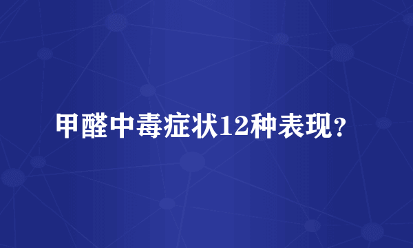 甲醛中毒症状12种表现？