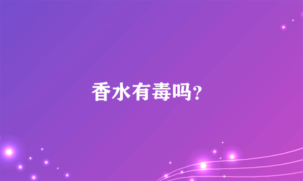 香水有毒吗？