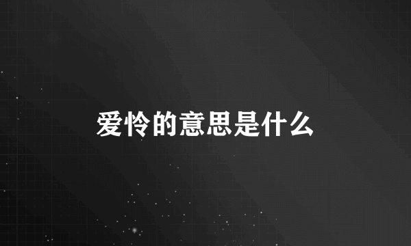 爱怜的意思是什么