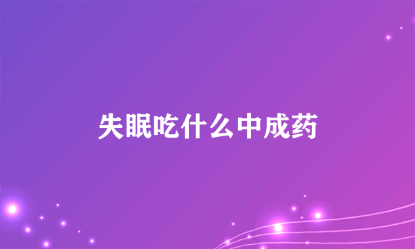 失眠吃什么中成药