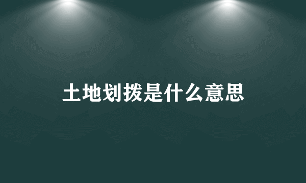 土地划拨是什么意思