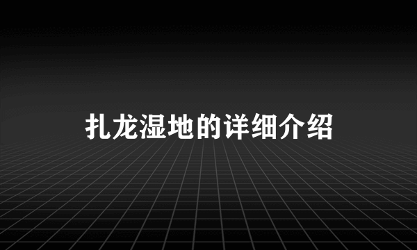 扎龙湿地的详细介绍