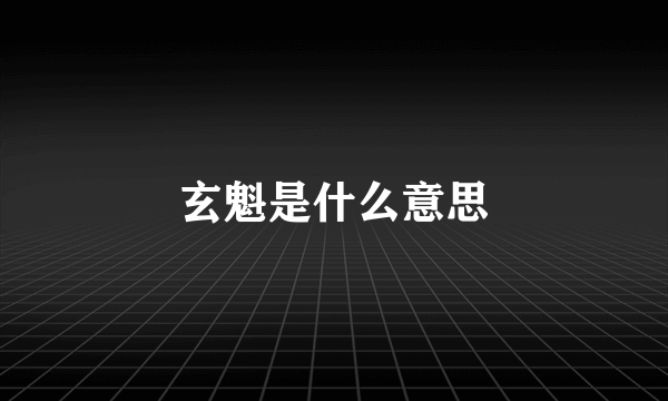 玄魁是什么意思