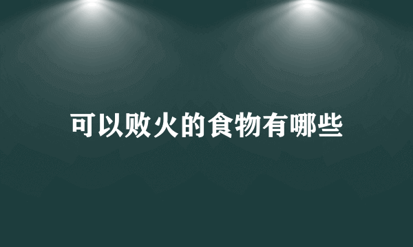 可以败火的食物有哪些