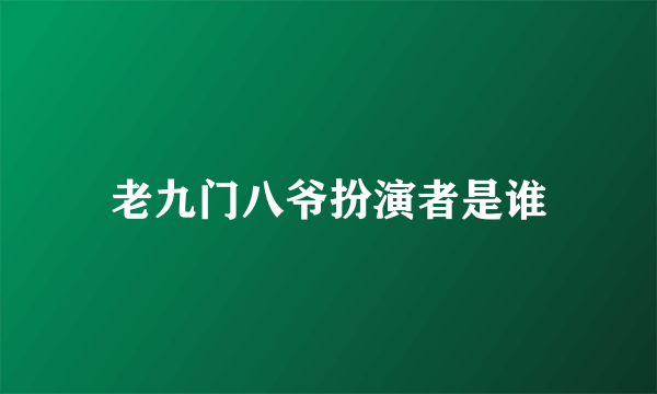 老九门八爷扮演者是谁