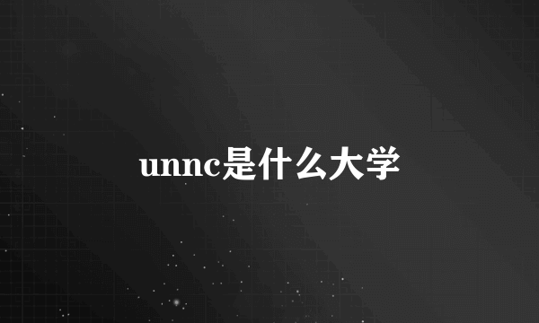 unnc是什么大学