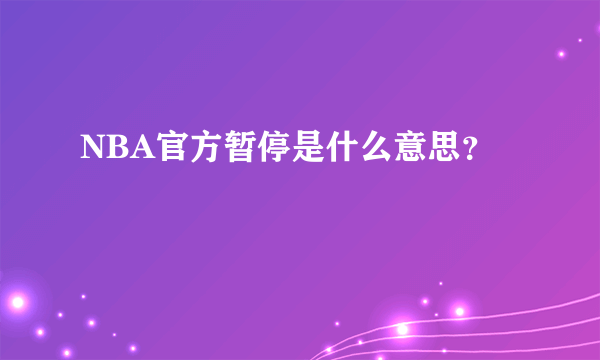 NBA官方暂停是什么意思？