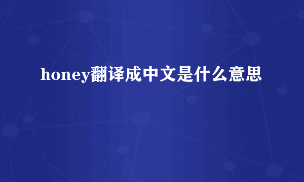 honey翻译成中文是什么意思