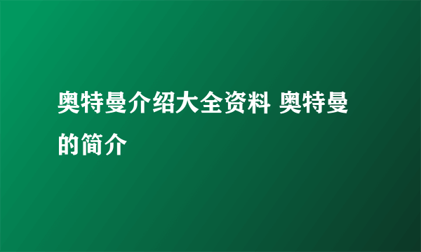 奥特曼介绍大全资料 奥特曼的简介