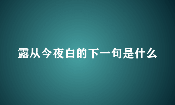 露从今夜白的下一句是什么