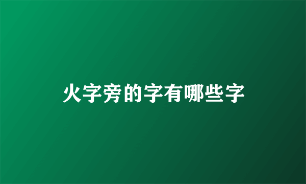 火字旁的字有哪些字