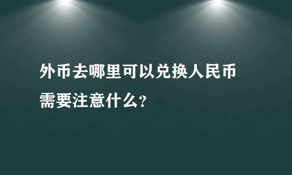 外币去哪里可以兑换人民币 需要注意什么？