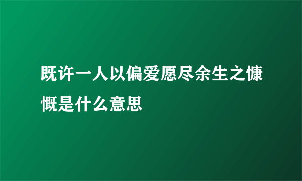 既许一人以偏爱愿尽余生之慷慨是什么意思