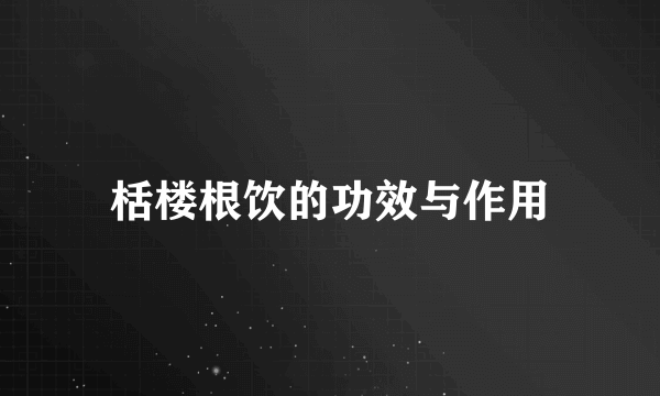 栝楼根饮的功效与作用