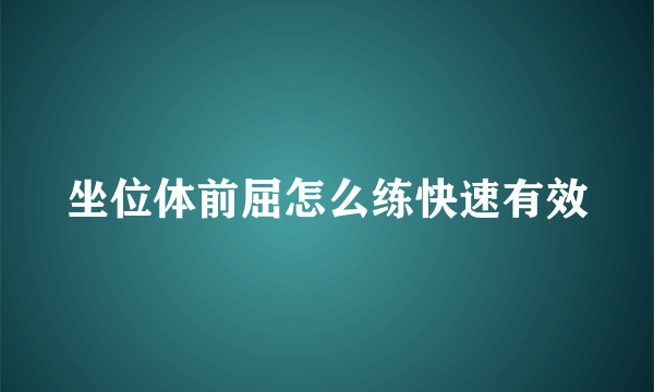 坐位体前屈怎么练快速有效