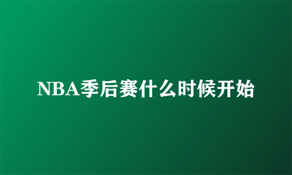 NBA季后赛什么时候开始