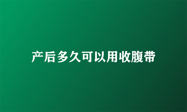 产后多久可以用收腹带