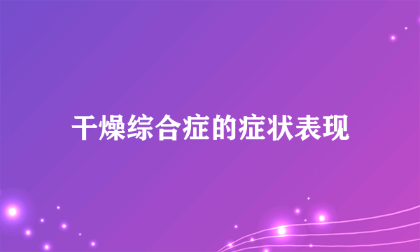 干燥综合症的症状表现