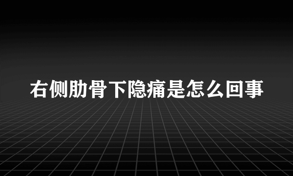 右侧肋骨下隐痛是怎么回事