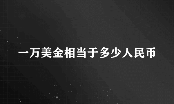 一万美金相当于多少人民币