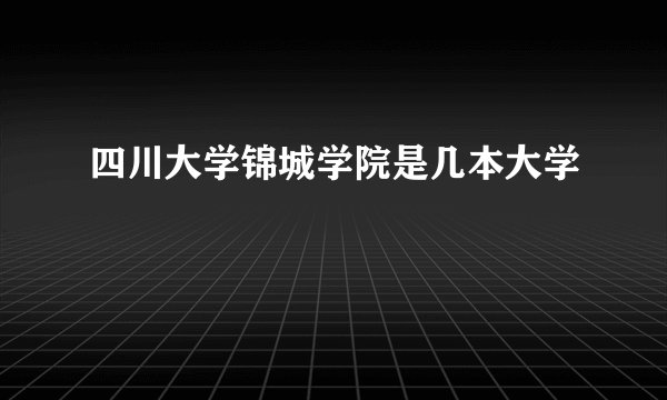 四川大学锦城学院是几本大学