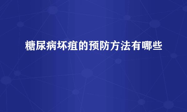 糖尿病坏疽的预防方法有哪些