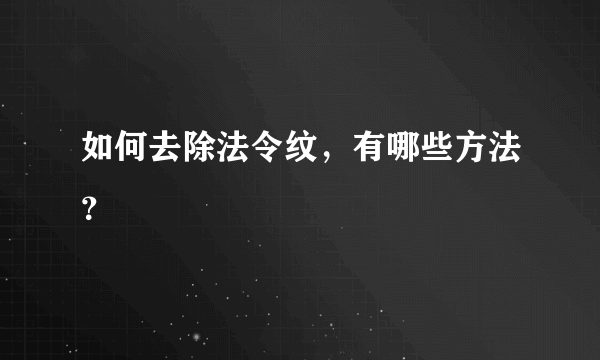 如何去除法令纹，有哪些方法？