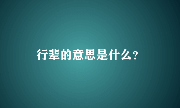 行辈的意思是什么？