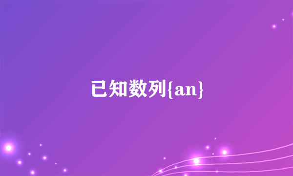 已知数列{an}