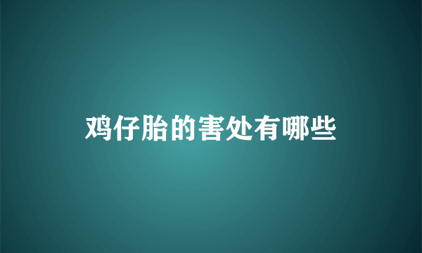 鸡仔胎的害处有哪些