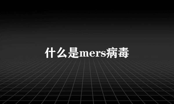 什么是mers病毒