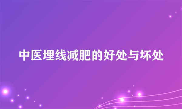 中医埋线减肥的好处与坏处