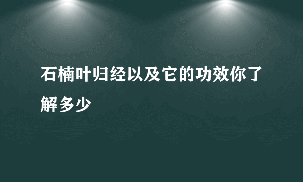 石楠叶归经以及它的功效你了解多少