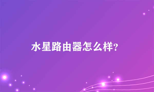 水星路由器怎么样？